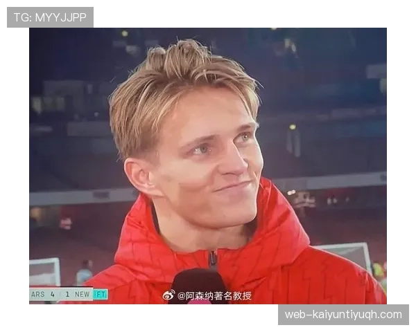 厄德高的创造力被高估了吗？——战术角色与实际贡献的深度解析