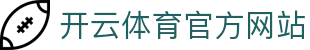 开云（kaiyun）体育娱乐平台｜APP下载与赛事直播推荐